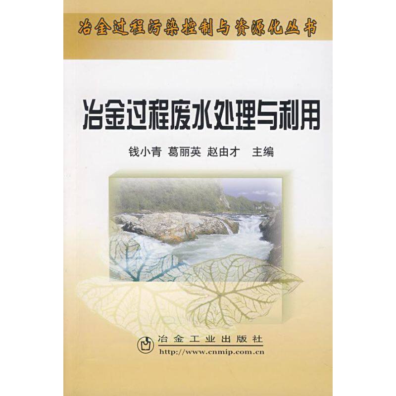 【正版书籍】冶金过程废水处理与利用钱小青葛丽英赵由才9787502443986冶金工业出版社