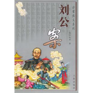 【正版图书】狄公案刘公案清佚名刘强朱志志校赵文成赵西民整理9787806281536三秦出版社