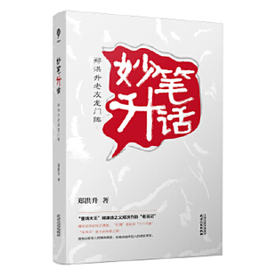 【正版图书】妙笔升话郑洪升老友龙门阵郑洪升著9787201152776天津人民出版社