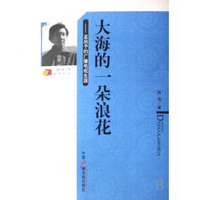 【正版图书】大海的一朵浪花孟启予的广播电视生涯9787504355089周迅中国广播电视出版社