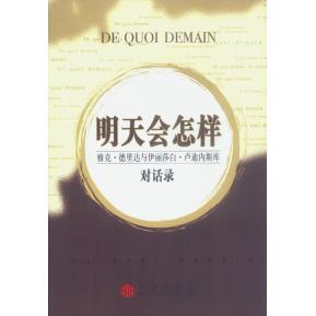 【正版图书】明天会怎样雅克德里达与伊丽莎白卢迪内斯库法德里达等苏旭译9787800735554中信出版社