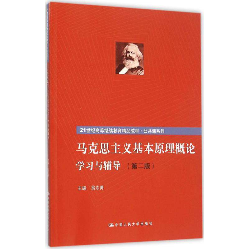 【正版书籍】马克思主义基本原理概论与辅导翁志勇著9787300208640中国人民大学出版社