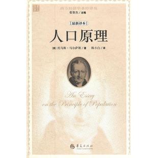 【正版图书】人口原理英托马斯马尔萨斯晏智杰陈小白译9787508067506华夏出版社