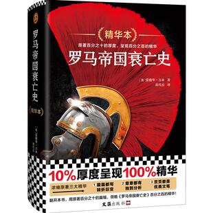 【正版图书】罗马帝国衰亡史精华本英爱德华吉本读客文化出品文汇出版社9787549633685