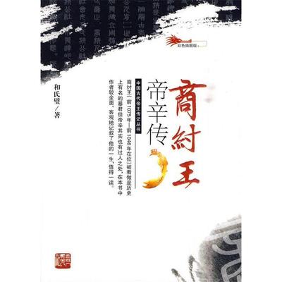 【正版图书】商纣王帝辛传和氏璧9787206066092吉林人民出版社