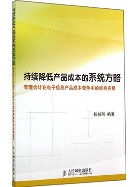 【正版图书】持续降低产品成本的系统方略管理会计在电子信息产品成本竞争中的经典应用9787115369154杨毅刚著人民邮电出版社