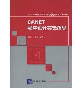 【正版书籍】CNET程序设计实验指导余青松著江红9787302218654清华大学出版社