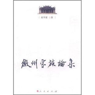 【正版图书】徽州宗族论集9787010103969赵华富人民出版社