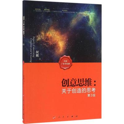 【正版图书】创意思维关于创造的思考何辉著9787010161068人民出版社