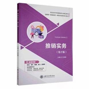 【正版图书】推销实务9787313254931王艳艳上海交通大学出版社