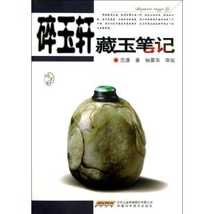【正版图书】碎玉轩藏玉笔记9787533760366范源安徽科学技术出版社