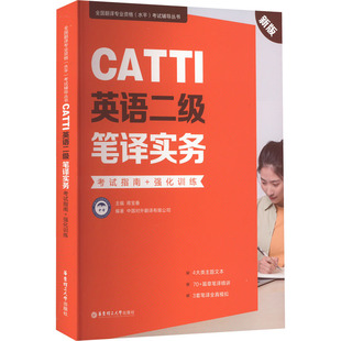 【正版图书】CATTI英语二级笔译实务指南强化训练9787562866961中国对外翻译有限公司华东理工大学出版社