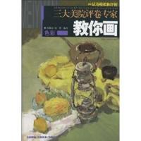 【正版图书】三大美院评卷专家教你画色彩郭健清成蹊9787534028908浙江人民美术出版社