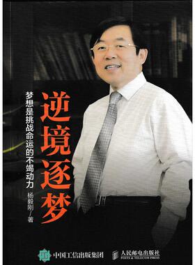【正版图书】逆境逐梦杨毅刚著9787115407276人民邮电出版社
