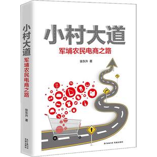 【正版图书】小村大道张东升9787536086906花城出版社