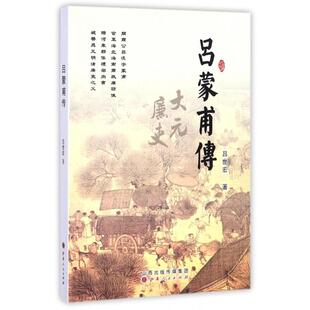 【正版图书】吕蒙甫传9787203100416吕世宏山西人民出版社