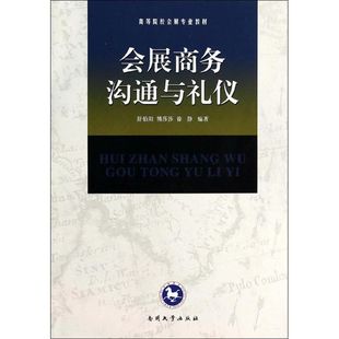 【正版书籍】会展商务沟通与礼仪舒伯阳熊莎莎徐静著9787310043552南开大学出版社