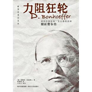 【正版图书】力阻狂轮朋霍费尔传19061945德蕾娜特温德士787220072963四川人民出版社