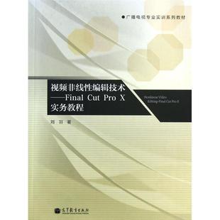 【正版书籍】广播电视专业实训系列教材视频非线编辑技术FinalCutProX实务教程刘羽著9787040368444高等教育出版社