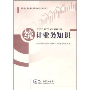 【正版书籍】统计业务知识全国统计专业技术资格用书全国统计专业技术资格用书写委员会9787503759307中国统计出版社
