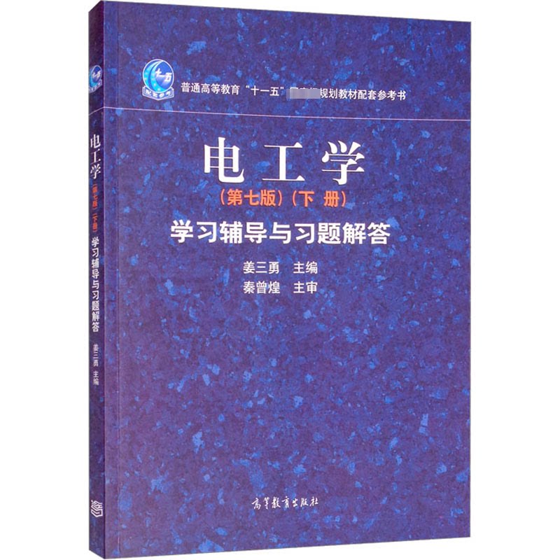 【正版】电工学(第7版)(下册)辅导与习题解答姜三勇高等教育出版社9787040311433