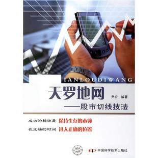 【正版图书】天罗地网切线技法尹宏著9787504646156中国科学技术出版社