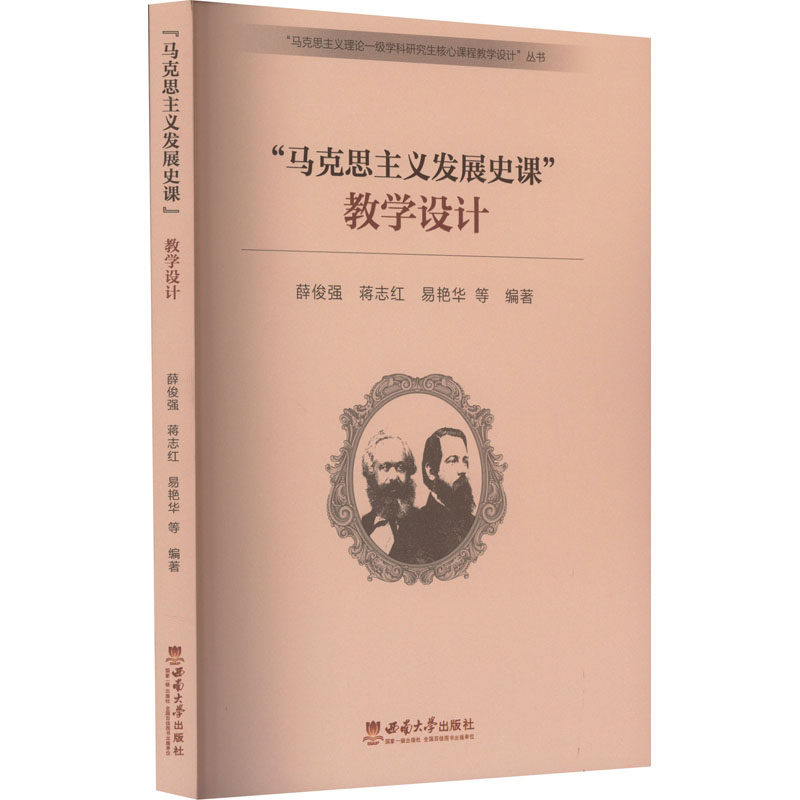 【正版书籍】马克思主义发展史课教学设计薛俊强易艳华蒋志红9787569714210西南大学出版社