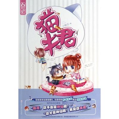 【正版图书】猫夫君9787550007208小姑子著百花洲文艺出版社