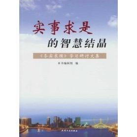 【正版图书】实事求是的智慧结晶实事求是的智慧结晶务实求理研讨文集编辑组编9787201064604天津人民出版社
