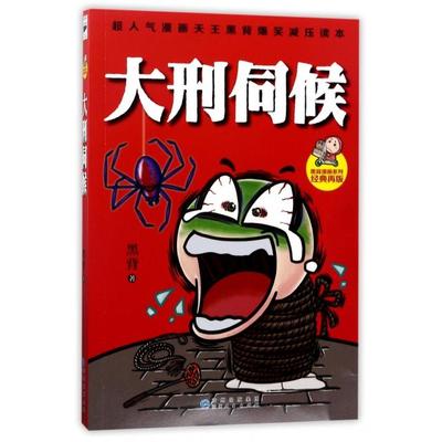 【正版图书】大刑伺候9787221124388黑背贵州人民出版社