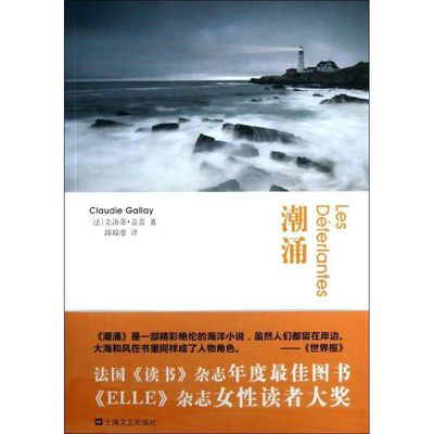 【正版图书】潮涌法克洛蒂嘉蕾邱瑞銮译9787532147366上海文艺出版社