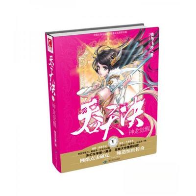 【正版图书】吞天决5神龙觉醒9787540237066铁马飞桥著北京燕山出版社