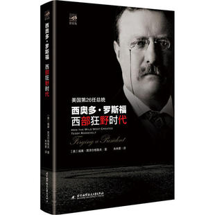 【正版图书】西奥多罗斯福西部狂野时代9787512430617美威廉黑泽尔格鲁夫朱林勇译北京航空航天大学出版社