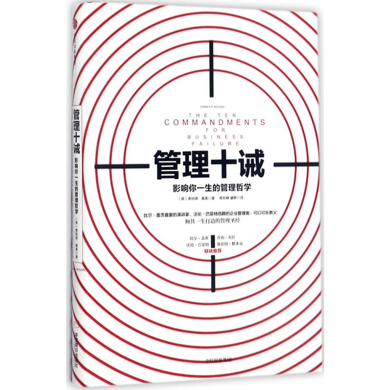 【正版】管理十诫:影响你一生的管理哲学(美)唐纳德·基奥(Donald R.Keough) 著;蒋旭峰,璩静 译 著 蒋旭峰,璩静 译 著 译中信出版