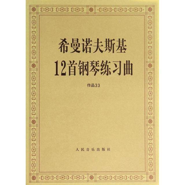 【正版图书】希曼诺夫斯基12首钢琴练习曲作品339787103034491波兰曼诺斯基民音乐出版社编辑部编人民音乐出版社,书籍/杂志/报纸,音乐（新）,淘宝优惠券,粉丝福利购,淘宝优惠卷