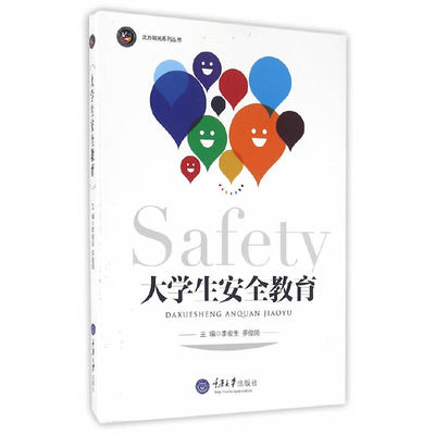 【正版书籍】大学生安全教育多俊岗著多俊岗著9787568900805重庆大学出版社