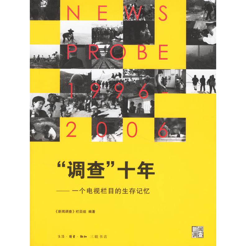 【正版图书】调查十年一个电视栏目的生存记忆新闻调查栏目组编9787108025937生活读书新知三联书店出版社
