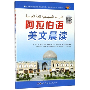 【正版图书】阿拉伯语美文晨读9787519257521金欣张薇王琳海晓敏黄芃世界图书出版社