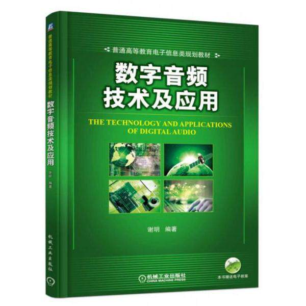 正版书籍 数字音频技术及应用谢明著9787111574118机械工业出版社