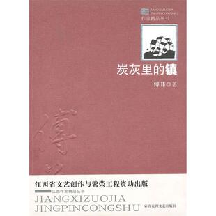 【正版图书】炭灰里的镇9787807428206傅菲著百花洲文艺出版社