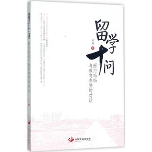 【正版图书】留学十问圈内妈妈与教育参赞的对话9787517707363肖堰著中国发展出版社