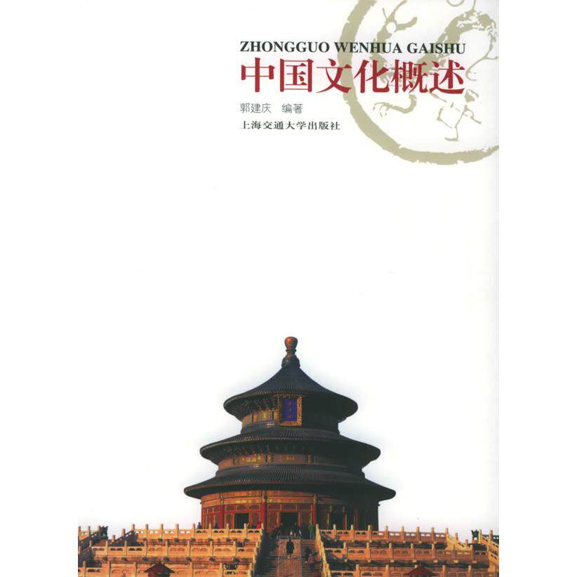 正版图书 中国文化概述郭建庆9787313039156上海交通大学出版社
