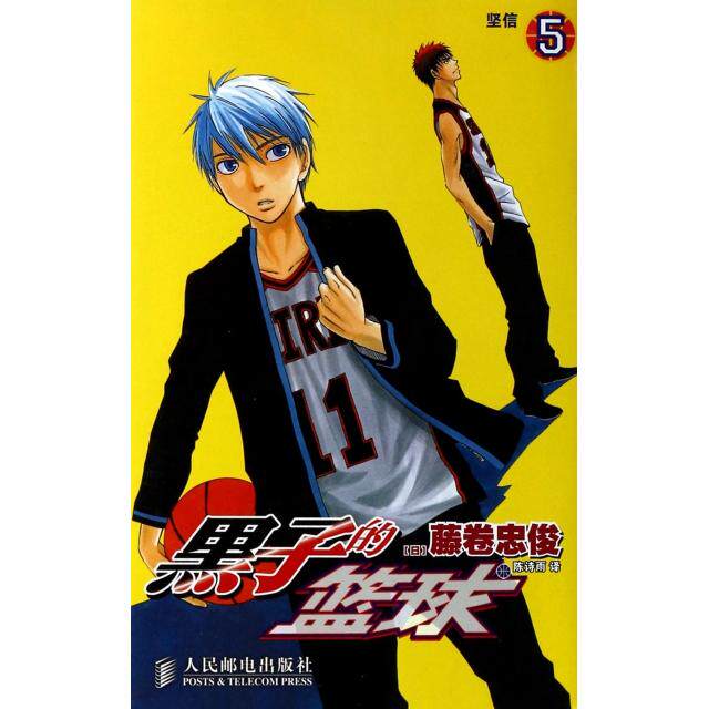 【正版图书】黑子的篮球05坚信9787115349262日藤卷忠俊陈诗雨译人民邮电出版社