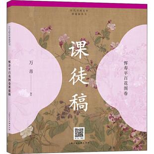 【正版图书】历代书画名作课徒稿丛书恽寿平百花图卷课徒稿9787558615184万芾上海人民美术出版社