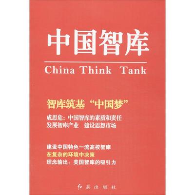 【正版图书】中国智库于今任玉岭9787505128712红旗出版社