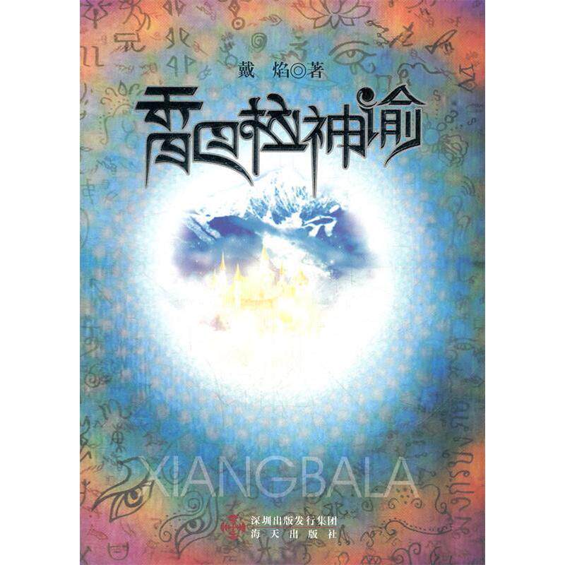 正版图书香巴拉神谕戴焰著古 现代小说海天出版社