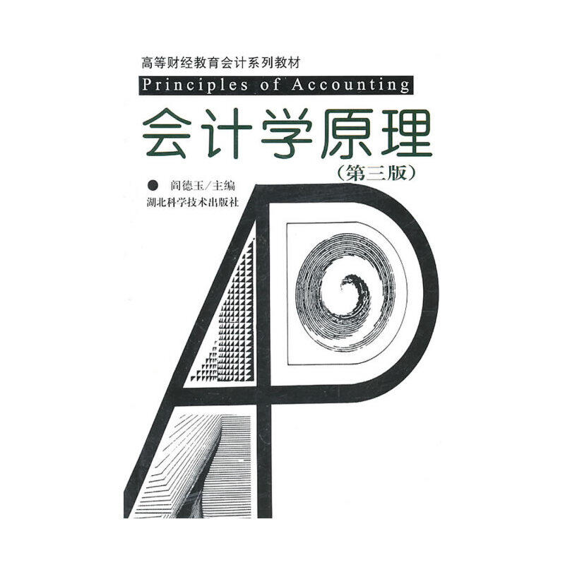 【正版书籍】会计学原理阎德玉主9787535212092湖北科学技术出版社