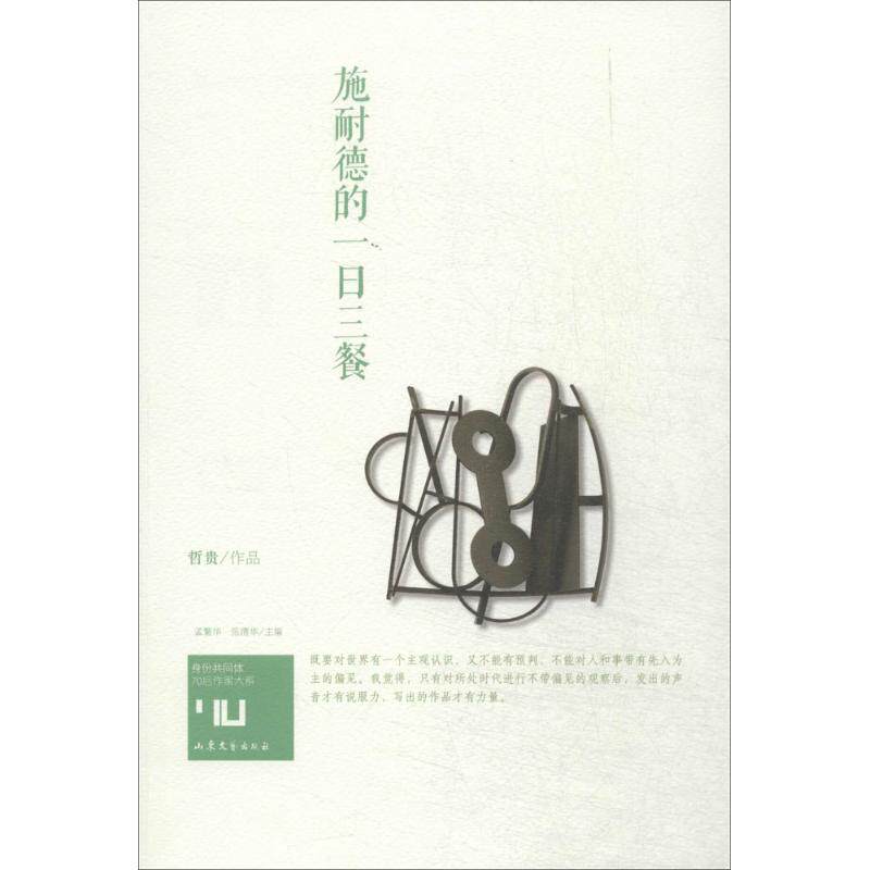 正版图书 身份共同体70后作家大系施耐德的一日三餐哲贵孟繁华张清华编9787532944811山东文艺出版社