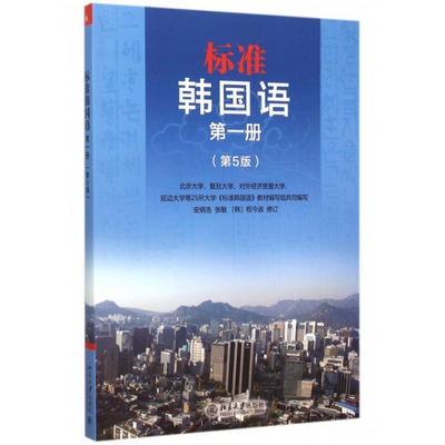 【正版图书】标准韩国语册安炳浩张敏权今淑编9787301262061北京大学出版社