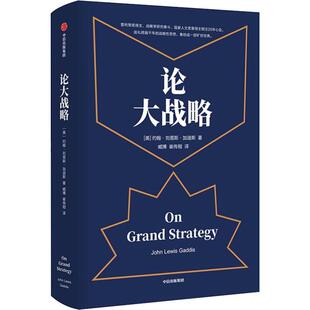 【正版图书】论大战略约翰刘易斯加迪斯中信出版社9787521703672